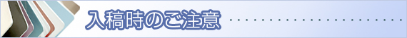 印刷内容入稿時のご注意