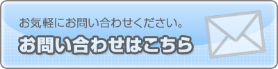 お問い合わせはこちら